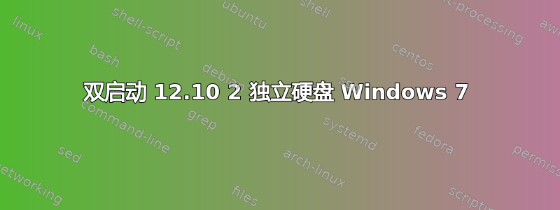 双启动 12.10 2 独立硬盘 Windows 7