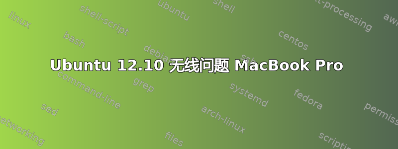 Ubuntu 12.10 无线问题 MacBook Pro