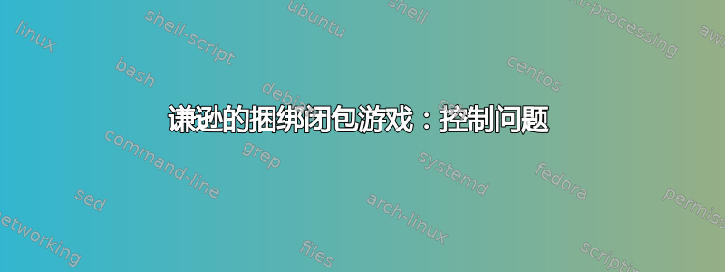 谦逊的捆绑闭包游戏：控制问题