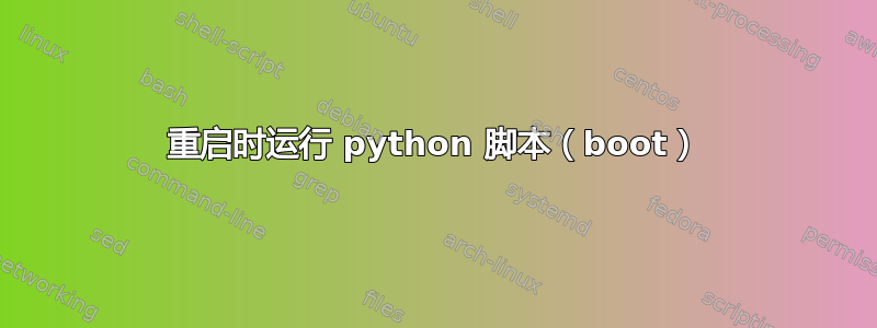 重启时运行 python 脚本（boot）