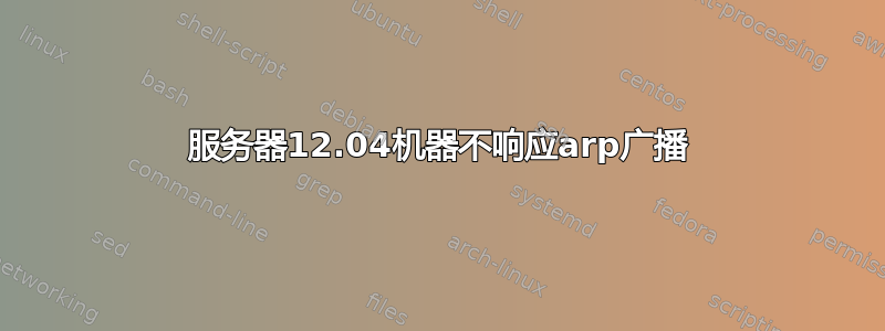 服务器12.04机器不响应arp广播