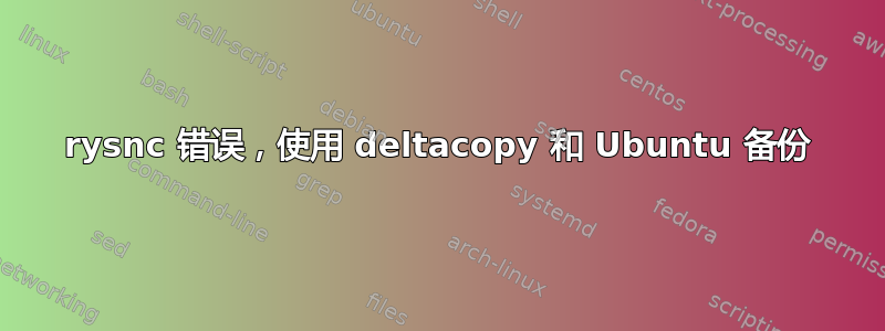 rysnc 错误，使用 deltacopy 和 Ubuntu 备份