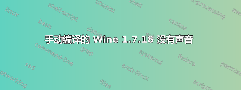 手动编译的 Wine 1.7.18 没有声音