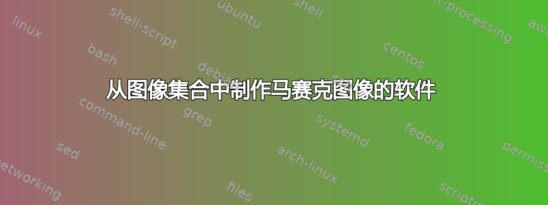 从图像集合中制作马赛克图像的软件