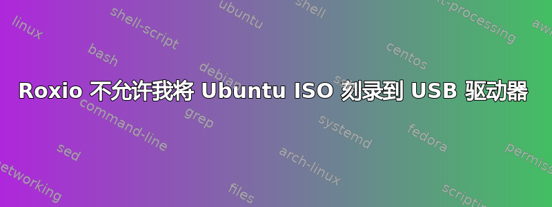 Roxio 不允许我将 Ubuntu ISO 刻录到 USB 驱动器