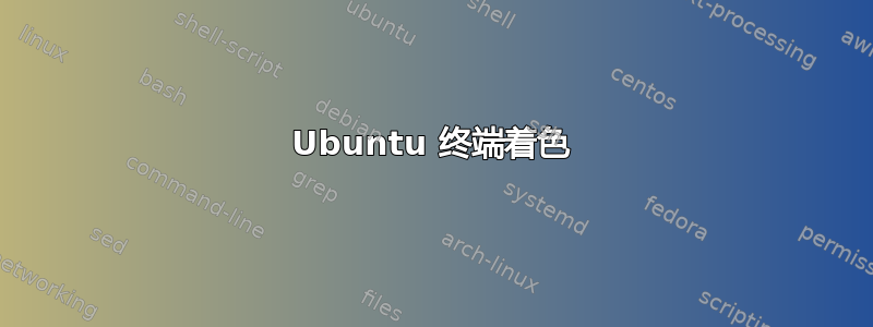 Ubuntu 终端着色