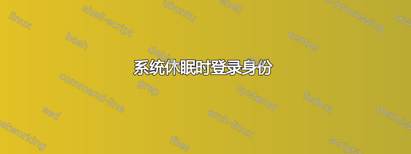 系统休眠时登录身份