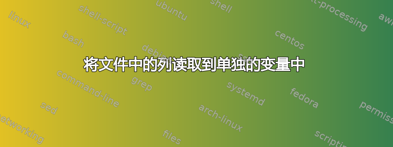 将文件中的列读取到单独的变量中