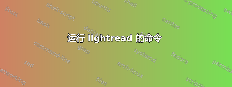 运行 lightread 的命令