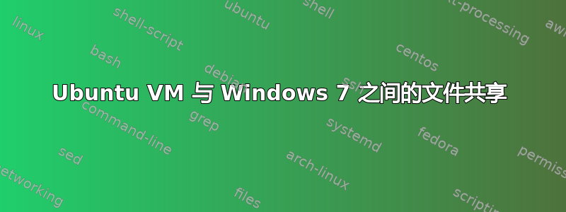 Ubuntu VM 与 Windows 7 之间的文件共享