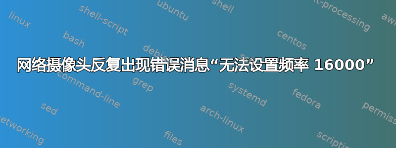 网络摄像头反复出现错误消息“无法设置频率 16000”