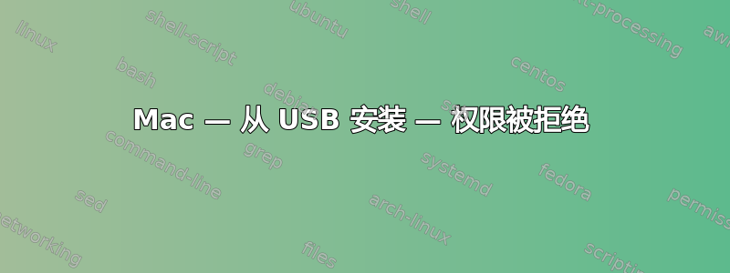 Mac — 从 USB 安装 — 权限被拒绝