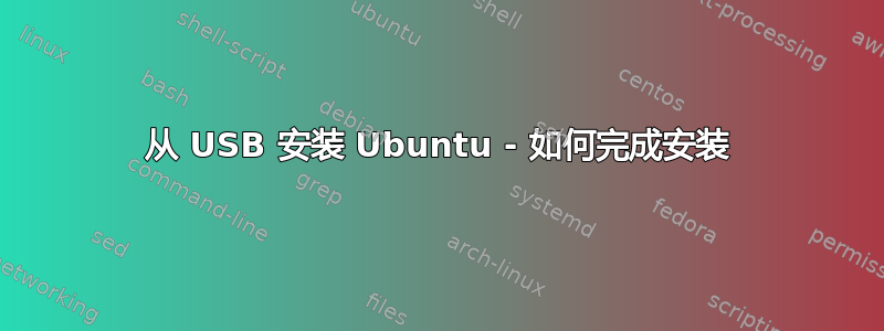 从 USB 安装 Ubuntu - 如何完成安装