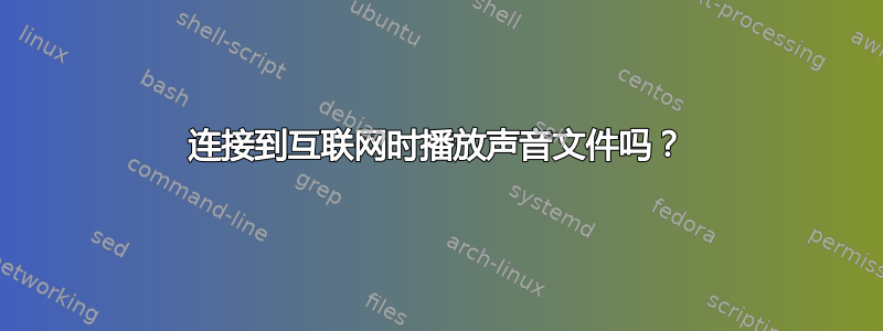 连接到互联网时播放声音文件吗？