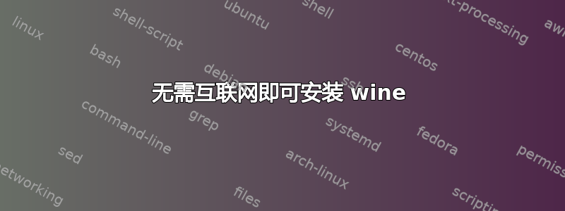 无需互联网即可安装 wine