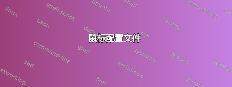 鼠标配置文件