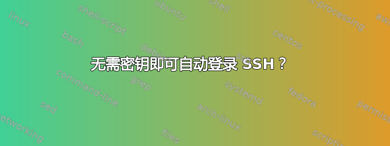 无需密钥即可自动登录 SSH？ 