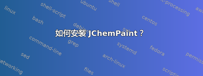 如何安装 JChemPaint？