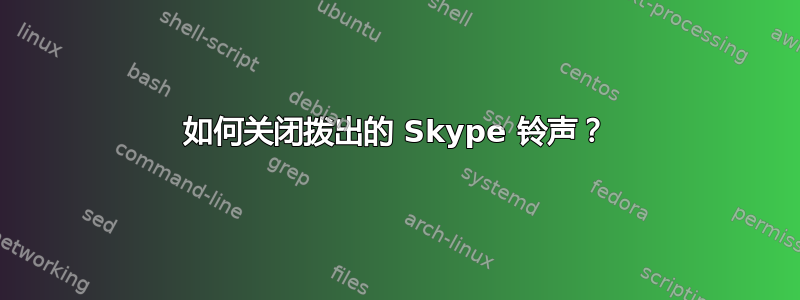 如何关闭拨出的 Skype 铃声？