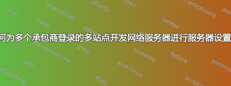 如何为多个承包商登录的多站点开发网络服务器进行服务器设置？