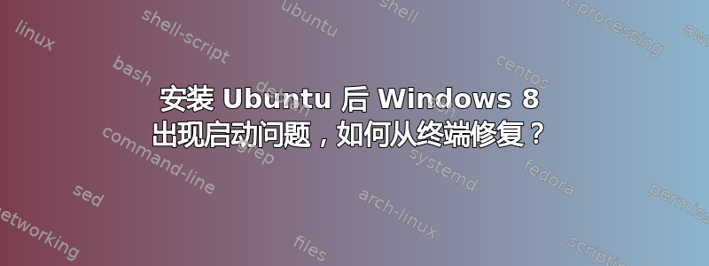 安装 Ubuntu 后 Windows 8 出现启动问题，如何从终端修复？