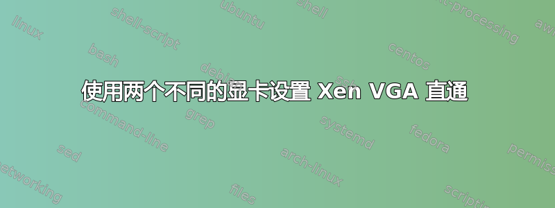 使用两个不同的显卡设置 Xen VGA 直通