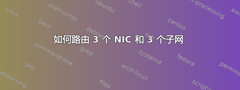 如何路由 3 个 NIC 和 3 个子网