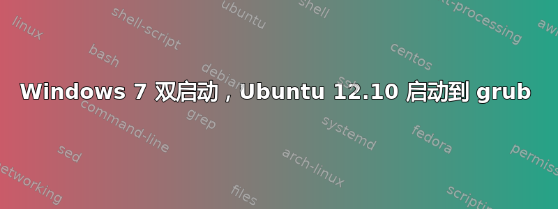 Windows 7 双启动，Ubuntu 12.10 启动到 grub