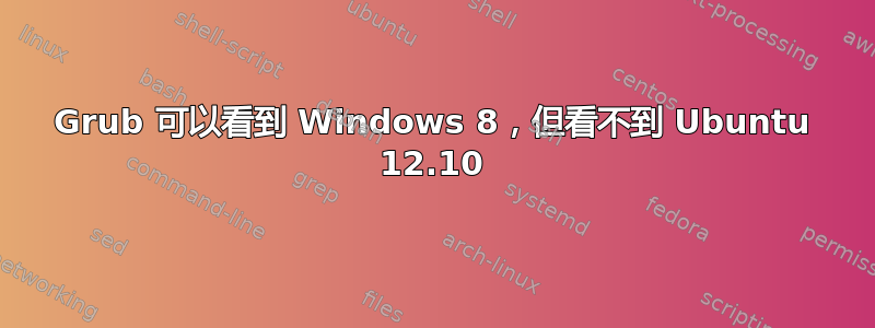 Grub 可以看到 Windows 8，但看不到 Ubuntu 12.10