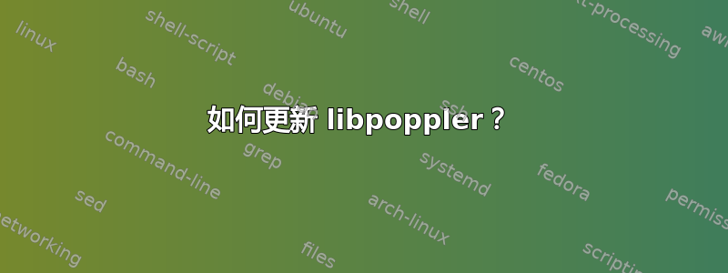 如何更新 libpoppler？