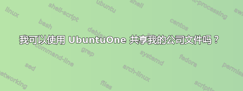 我可以使用 UbuntuOne 共享我的公司文件吗？