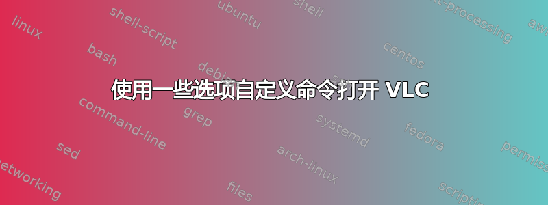 使用一些选项自定义命令打开 VLC