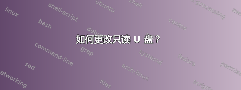 如何更改只读 U 盘？