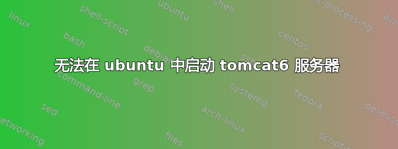 无法在 ubuntu 中启动 tomcat6 服务器