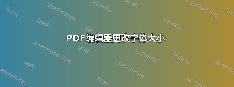 PDF编辑器更改字体大小