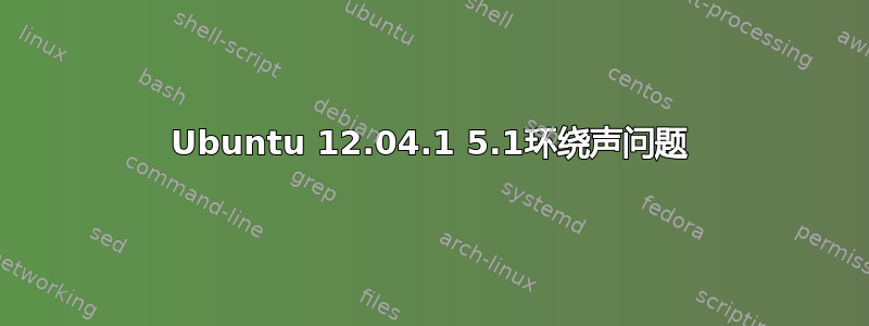 Ubuntu 12.04.1 5.1环绕声问题