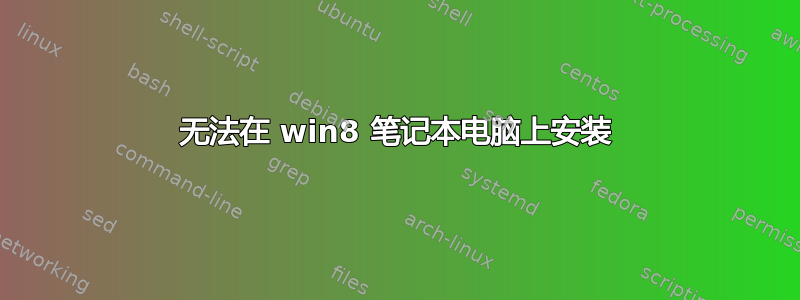 无法在 win8 笔记本电脑上安装