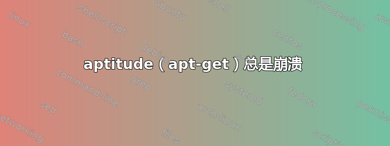 aptitude（apt-get）总是崩溃