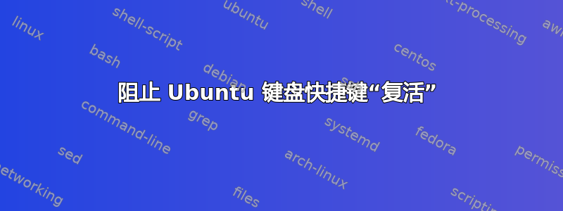 阻止 Ubuntu 键盘快捷键“复活”