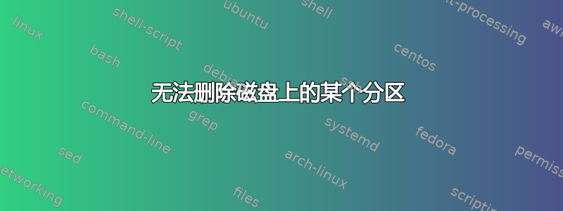 无法删除磁盘上的某个分区