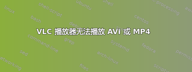 VLC 播放器无法播放 AVI 或 MP4 