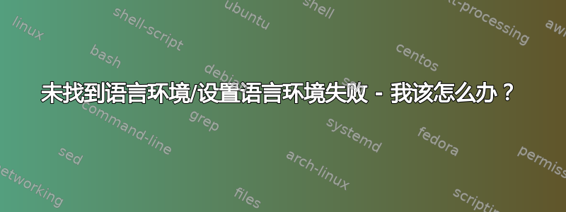 未找到语言环境/设置语言环境失败 - 我该怎么办？