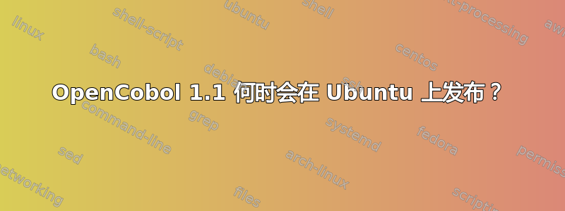 OpenCobol 1.1 何时会在 Ubuntu 上发布？