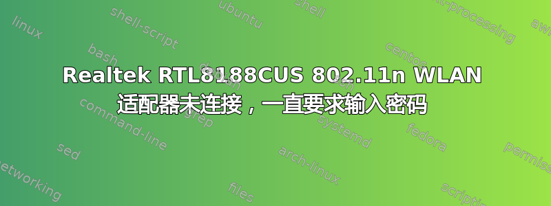 Realtek RTL8188CUS 802.11n WLAN 适配器未连接，一直要求输入密码