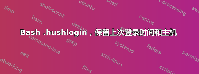 Bash .hushlogin，保留上次登录时间和主机