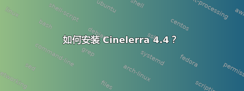 如何安装 Cinelerra 4.4？