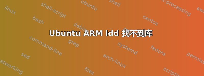 Ubuntu ARM ldd 找不到库