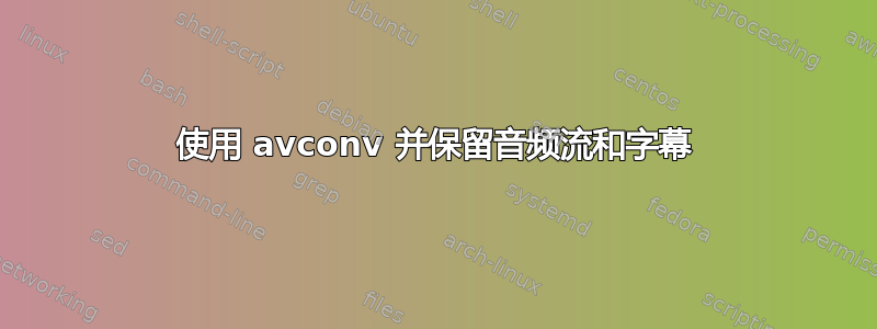 使用 avconv 并保留音频流和字幕