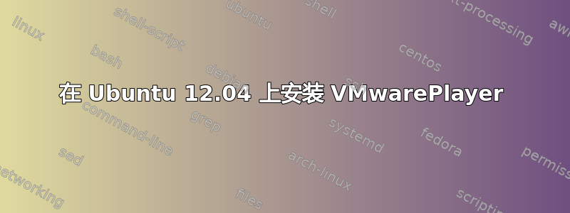 在 Ubuntu 12.04 上安装 VMwarePlayer