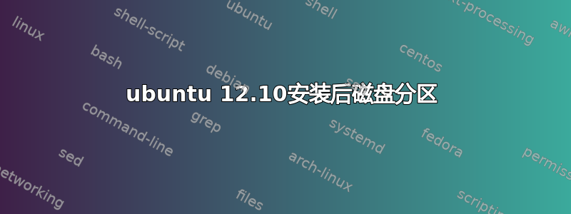 ubuntu 12.10安装后磁盘分区